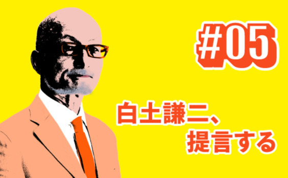 クリエイティビティーの行く末とは？ 〜白土謙二、提言する〜