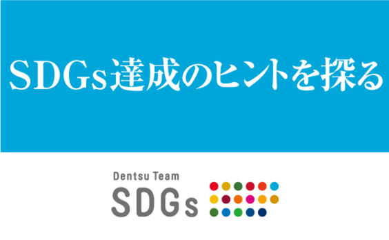 SDGsに必要なのは“本気の議論”と“横のつながり”