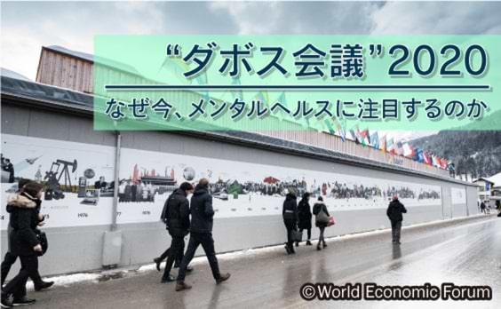 【ダボス2020】メンタルヘルスも経済・政治的なリスク