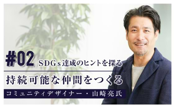 SDGsを実現させる、持続可能な仲間づくり