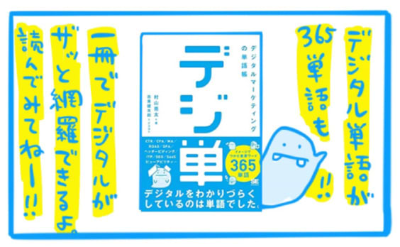 発売1カ月で重版出来！デジタルマーケティングの「単語帳」を手に入れよう