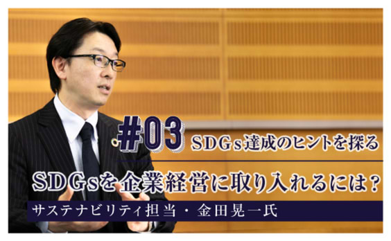 SDGsを企業経営に取り入れるためには？