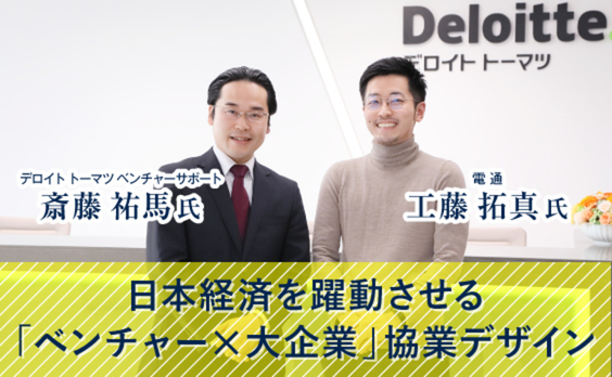 日本経済を躍動させる「ベンチャー×大企業」協業デザイン