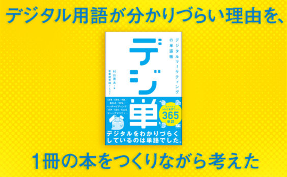 デジタルマーケティングやネット広告に最適な勉強本『デジ単』。そのコンセプトとは？