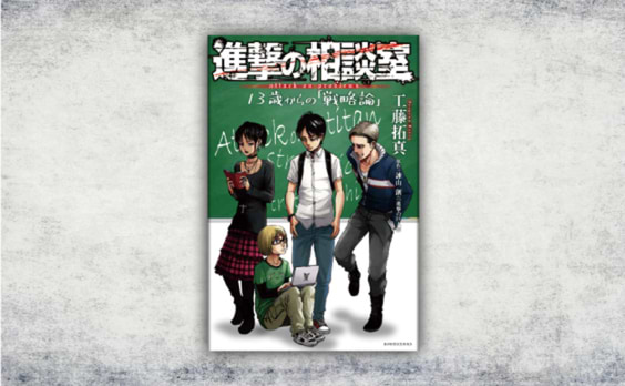 工藤拓真著『進撃の相談室 13歳からの「戦略論」』発売