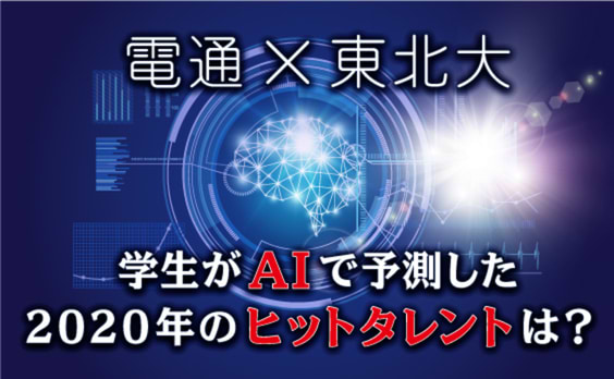 学生がAIで予測した2020年のヒットタレントは？
～企業と大学にメリットがある産学連携のカタチ～