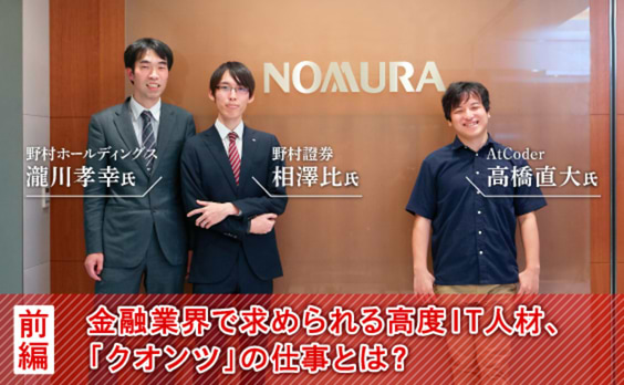 金融業界で求められる高度IT人材、「クオンツ」の仕事とは？