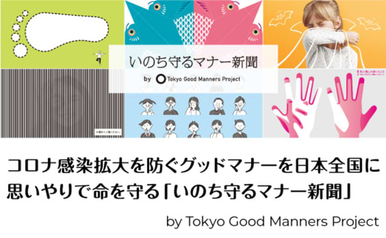 コロナ感染拡大を防ぐ「いのち守るマナー新聞」を新聞6紙に掲載