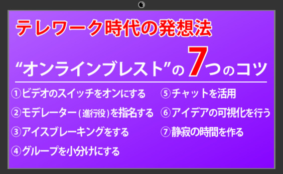 テレワーク時代の発想法 “オンラインブレスト”の七つのコツとは？