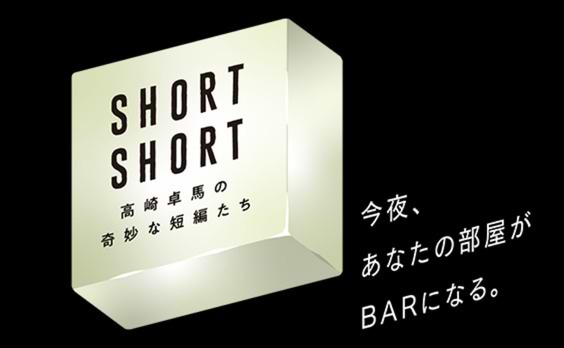 特別番組『J-WAVE SPECIAL SHORT SHORT』放送決定
高崎卓馬氏による短編を豪華出演者が朗読で紡ぐ