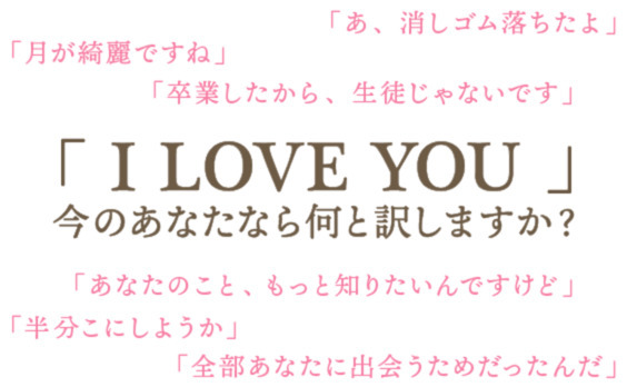 「今だけは、会えません」も「I LOVE YOU」の訳になる。