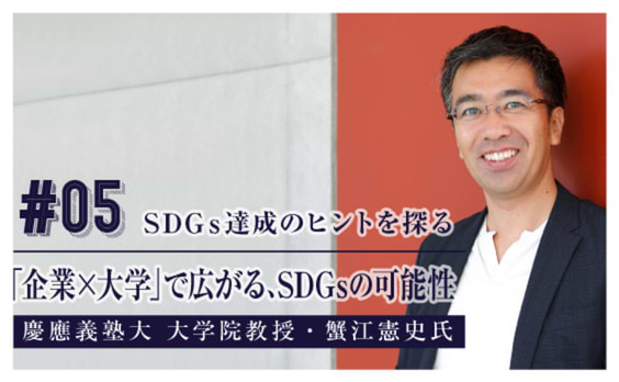 「企業×大学」で広がる、SDGsの可能性とは？ 