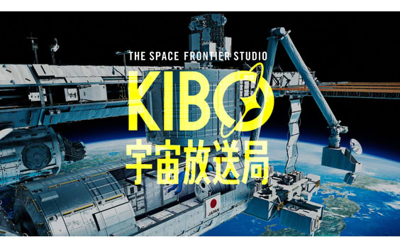 「KIBO 宇宙放送局」プロジェクト 
機材を搭載した補給機が、ISSに到着