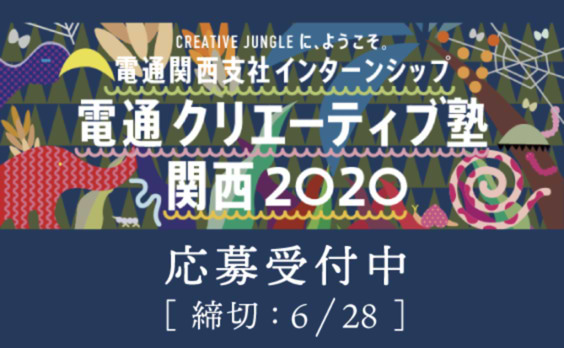 【募集告知】電通クリエーティブ塾 関西2020 応募受付中