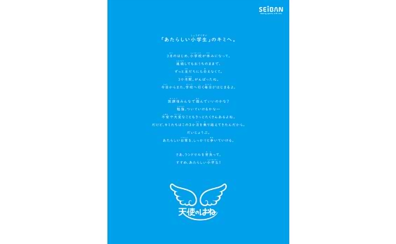 セイバン
学校再開の小学生に新聞広告でエール