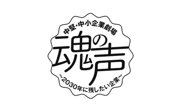 日本経済新聞社
コロナ禍に対抗する中小企業の「魂の声」を
紹介する取り組みを開始