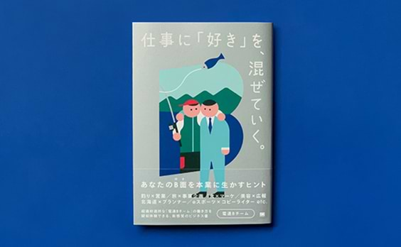 仕事に「野望」混ぜてみませんか？