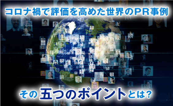 コロナ禍で評価を高めるPRとは？～海外事例から見る五つの特徴～