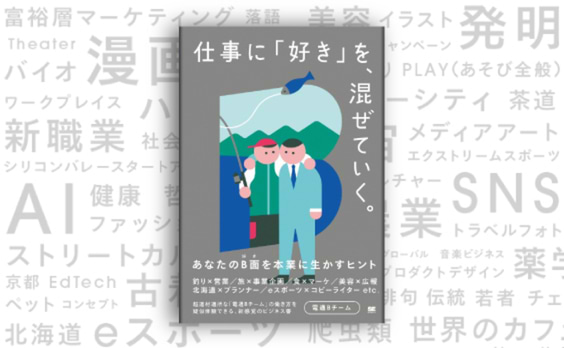 電通Bチームが新感覚のビジネス書 『仕事に「好き」を、混ぜていく。』を刊行