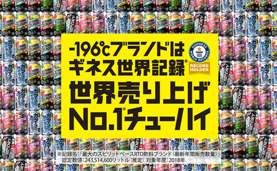 缶チューハイ「－196℃ストロングゼロ」
ギネス世界記録認定で特別CM放送