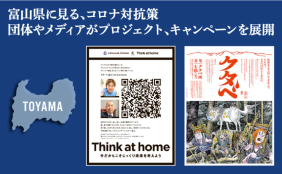 富山県に見る、コロナ対抗策
団体やメディアがプロジェクト、キャンペーンを展開