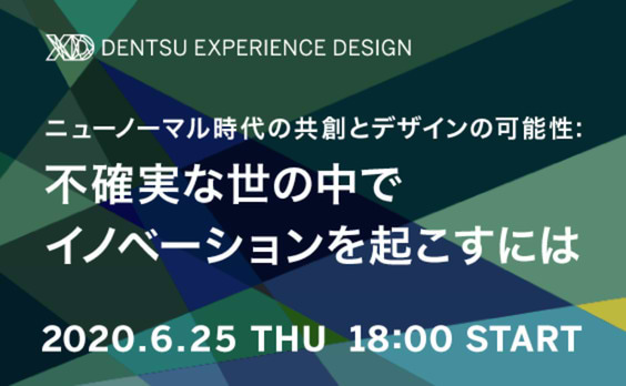 【オンラインセミナー参加者募集】
「ニューノーマル時代の共創とデザインの可能性」