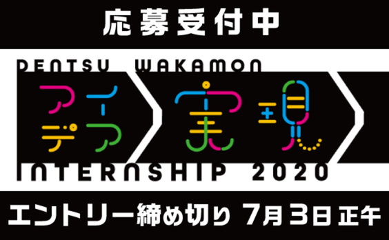 【募集告知】「電通ワカモン アイデア実現インターンシップ」応募受付中