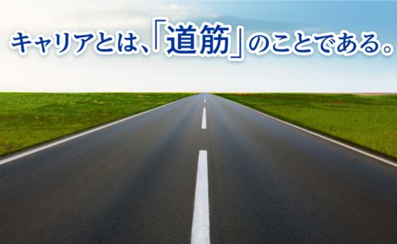 キャリアとは、「道筋」のことである。