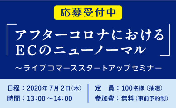 【募集告知】「アフターコロナにおけるECのニューノーマル～ライブコマーススタートアップセミナー」応募受付中