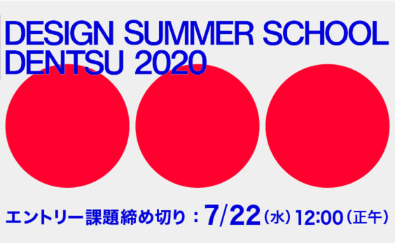 【募集告知】電通デザインサマースクール　応募受付中