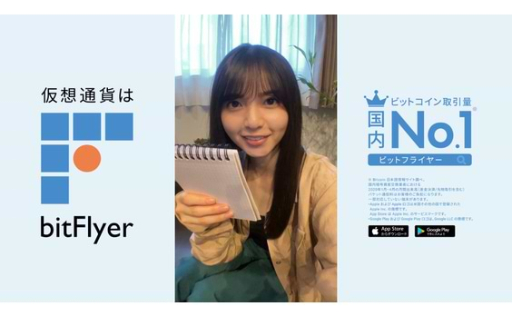 「bitFlyer」新テレビCM
齋藤飛鳥さんが、自宅でフルリモート撮影