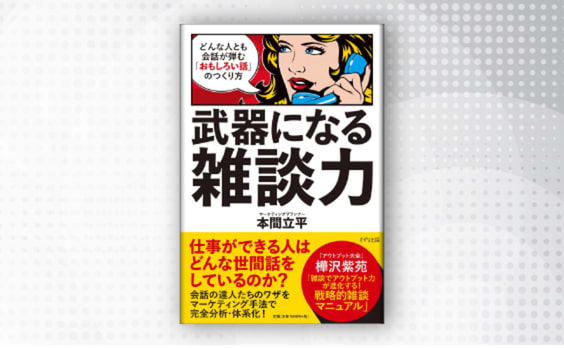 『武器になる雑談力 ～どんな人とも会話が弾む「おもしろい話」のつくり方』発売