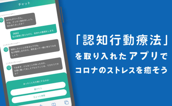 コロナブルーを癒やせ！
ストレスケアAIチャットボット「こころコンディショナー」