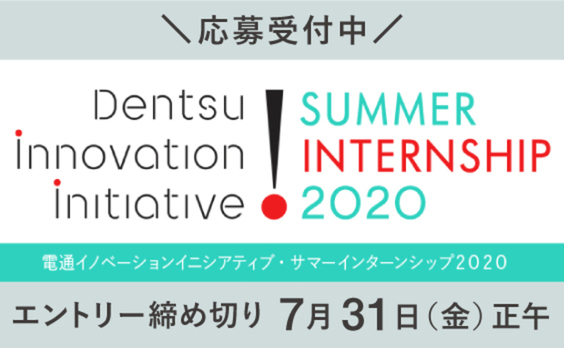 【募集告知】「電通イノベーションイニシアティブ・サマーインターンシップ2020」応募受付中