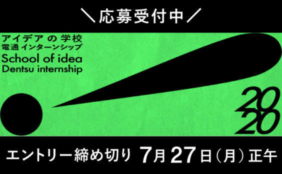 【募集告知】電通インターンシップ「アイデアの学校」応募受付中