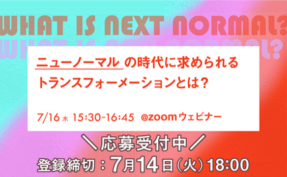 【募集告知】「ニューノーマルの時代に求められるトランスフォーメーションとは？」応募受付中