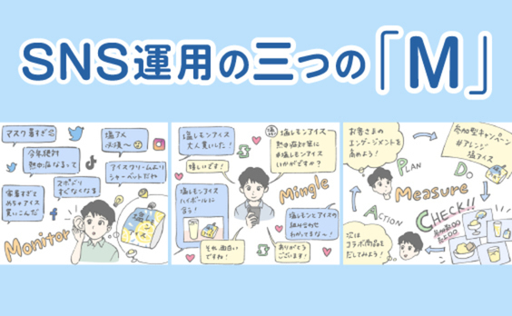 SNS運用の定則「三つのM」、そして「バズ」の魔力について