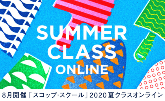 【参加者募集】「スコップ･スクール」2020夏クラスオンライン8月開催