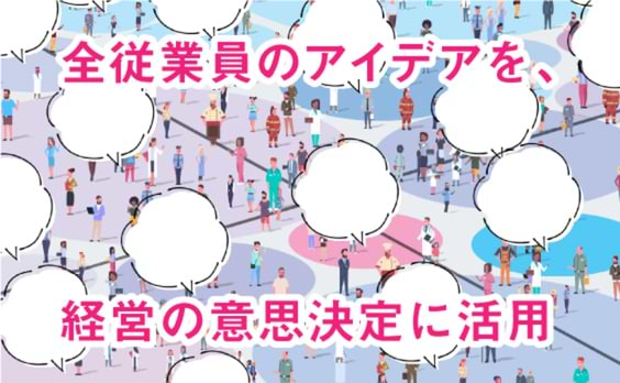 コロナ禍の今こそ必要。社員の声を経営意思決定に反映する「WE.CAPTURE」