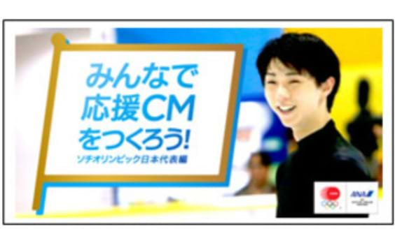 ANA

「みんなで応援CMをつくろう！ソチオリンピック日本代表」編