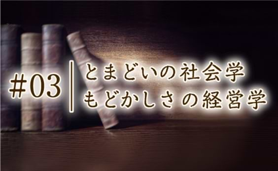 とまどいの社会学もどかしさの経営学　#03