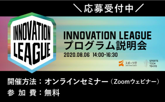 【募集告知】スポーツ庁とSPORTS TECH TOKYO、オープンイノベーション推進プログラム「INNOVATION LEAGUE」説明会を開催