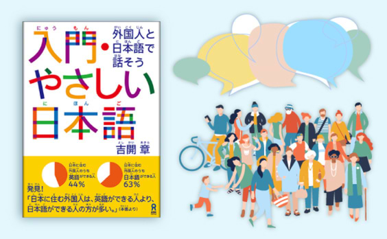 「入門・やさしい日本語〜外国人と日本語で話そう」発売