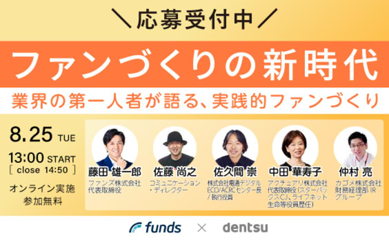 【募集告知】Funds×電通ウェビナー「ファンづくりの新時代〜業界の第一人者が語る、実践的ファンづくり〜」8/25開催