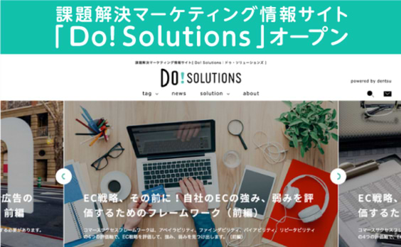 電通は、脱・広告会社へ。課題解決マーケティング情報サイト「Do! Solutions」オープン