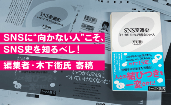 SNSに“向かない人”こそ、SNS史を知るべし!