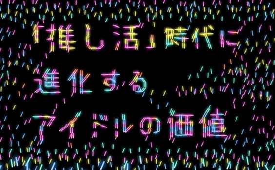 メディアの進化とSNS時代のアイドル