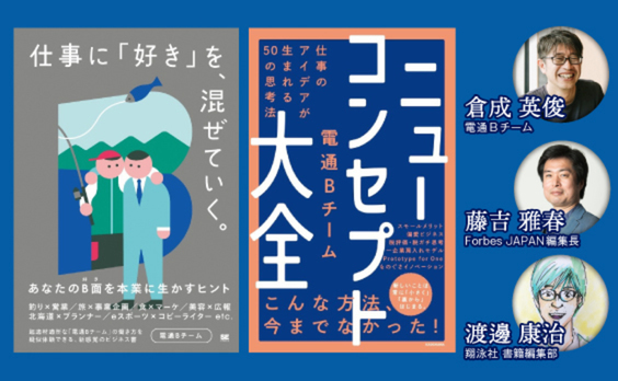 Bチームに見た
「愛」こそ全てのアイデアの源