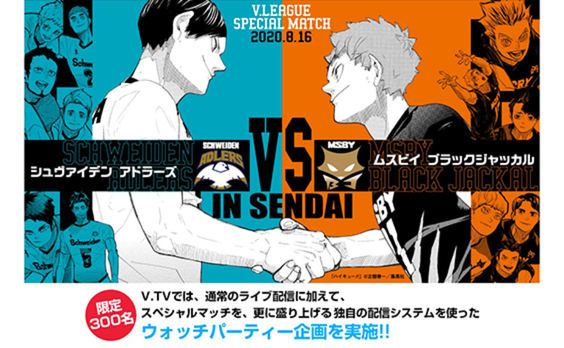 【募集告知】ハイキュー!!×V.LEAGUE SPECIAL MATCHで「リモート観戦のニューノーマル」を一足先に体験 <応募受け付け中>