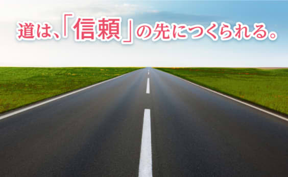 道は、「信頼」の先につくられる。